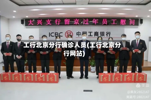 工行北京分行确诊人员(工行北京分行网站)