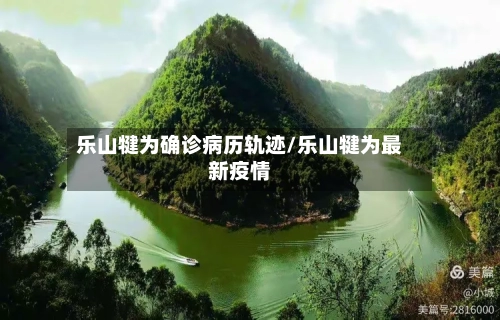 乐山犍为确诊病历轨迹/乐山犍为最新疫情-第2张图片