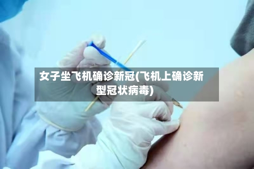 女子坐飞机确诊新冠(飞机上确诊新型冠状病毒)-第3张图片