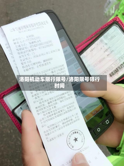 洛阳机动车限行限号/洛阳限号限行时间