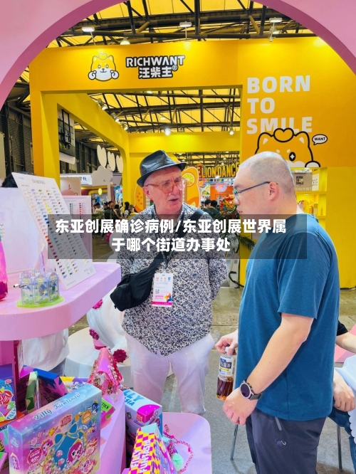东亚创展确诊病例/东亚创展世界属于哪个街道办事处-第2张图片