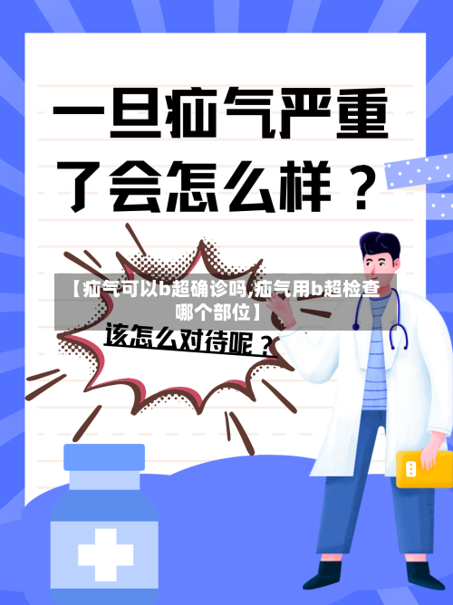 【疝气可以b超确诊吗,疝气用b超检查哪个部位】