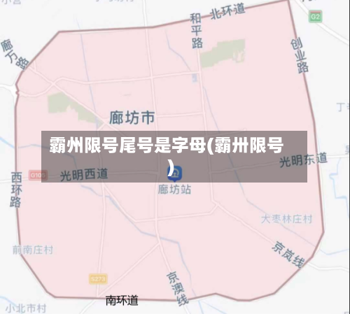 霸州限号尾号是字母(霸卅限号)-第2张图片
