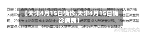 【天津4月15日确诊,天津4月15日确诊病例】