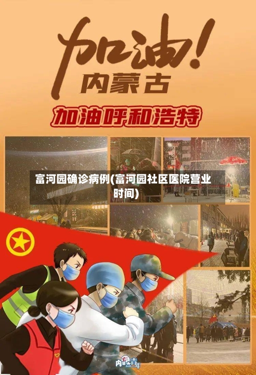 富河园确诊病例(富河园社区医院营业时间)