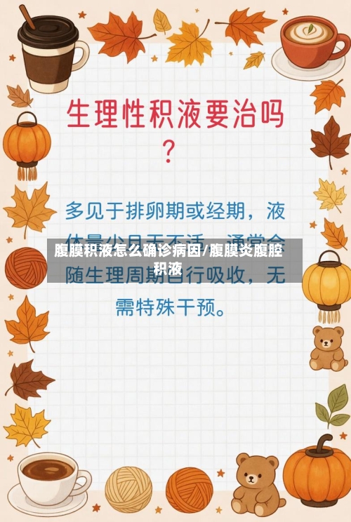 腹膜积液怎么确诊病因/腹膜炎腹腔积液