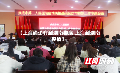 【上海确诊有到湖南娄底,上海到湖南疫情】