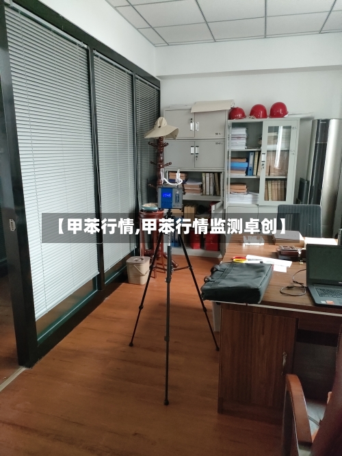 【甲苯行情,甲苯行情监测卓创】