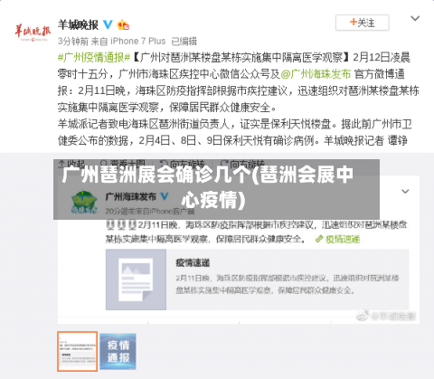 广州琶洲展会确诊几个(琶洲会展中心疫情)