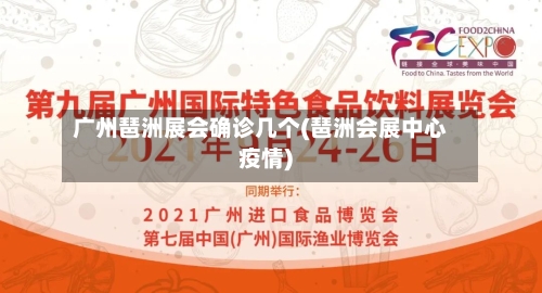 广州琶洲展会确诊几个(琶洲会展中心疫情)-第2张图片