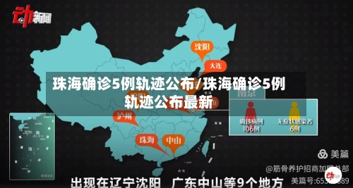 珠海确诊5例轨迹公布/珠海确诊5例轨迹公布最新-第3张图片