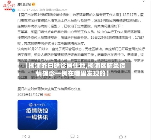 【杨浦昨日确诊居住地,杨浦区肺炎疫情确诊一例在哪里发现的】