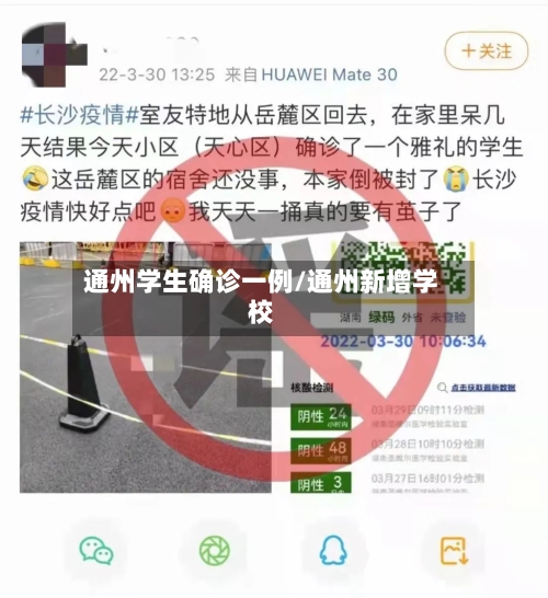 通州学生确诊一例/通州新增学校