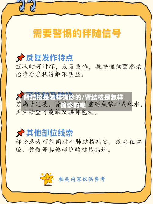 肾结核是怎样确诊的/肾结核是怎样确诊的呢-第2张图片
