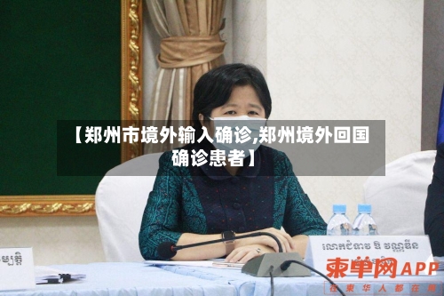 【郑州市境外输入确诊,郑州境外回国确诊患者】-第2张图片