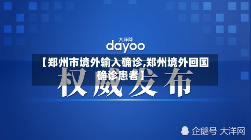 【郑州市境外输入确诊,郑州境外回国确诊患者】