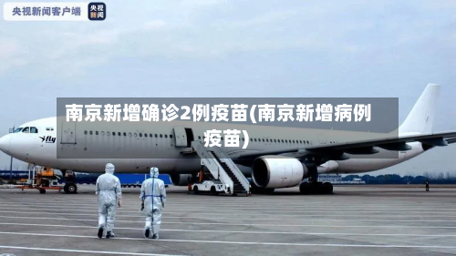 南京新增确诊2例疫苗(南京新增病例 疫苗)