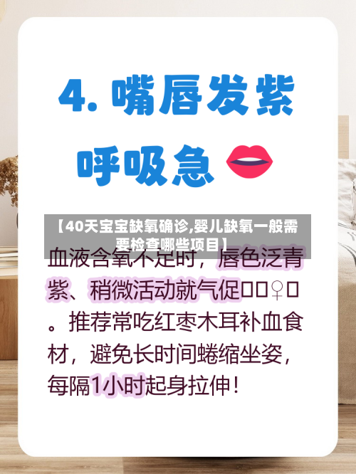 【40天宝宝缺氧确诊,婴儿缺氧一般需要检查哪些项目】