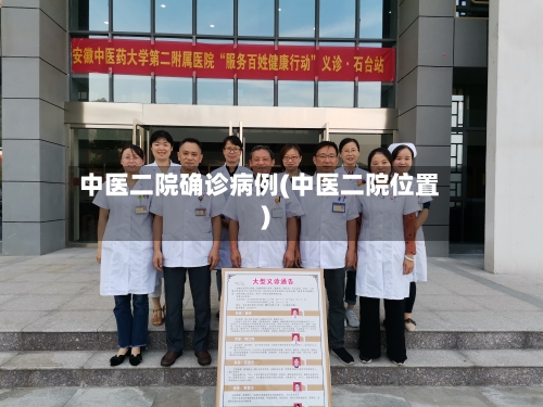 中医二院确诊病例(中医二院位置)
