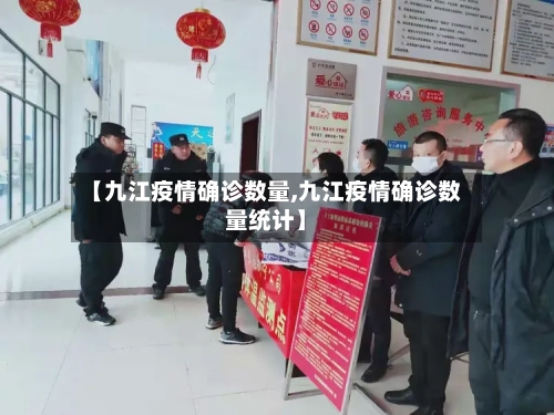 【九江疫情确诊数量,九江疫情确诊数量统计】