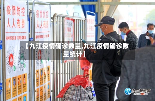 【九江疫情确诊数量,九江疫情确诊数量统计】-第2张图片