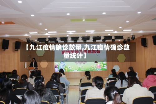 【九江疫情确诊数量,九江疫情确诊数量统计】-第3张图片
