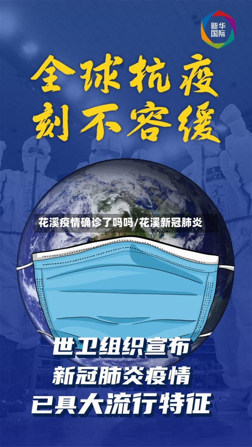 花溪疫情确诊了吗吗/花溪新冠肺炎