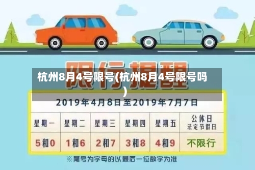 杭州8月4号限号(杭州8月4号限号吗)-第2张图片