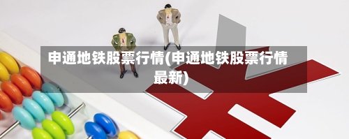 申通地铁股票行情(申通地铁股票行情最新)