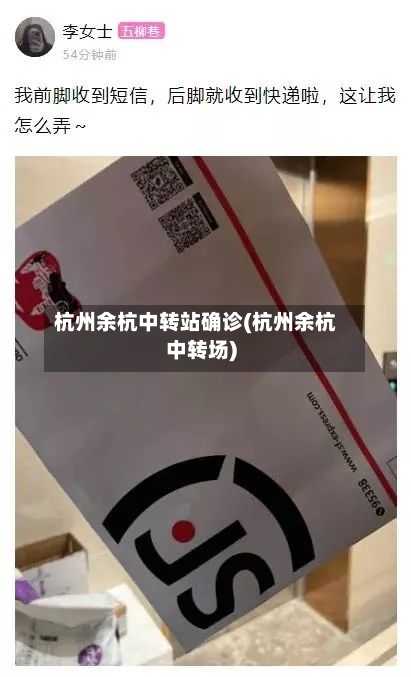 杭州余杭中转站确诊(杭州余杭中转场)