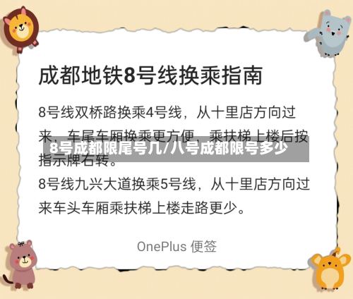 8号成都限尾号几/八号成都限号多少
