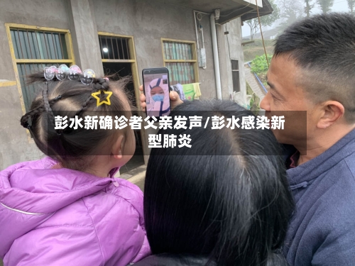 彭水新确诊者父亲发声/彭水感染新型肺炎