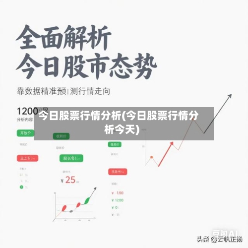 今日股票行情分析(今日股票行情分析今天)