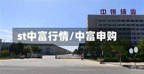 st中富行情/中富申购