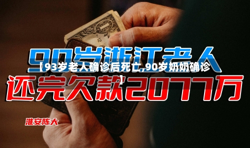 【93岁老人确诊后死亡,90岁奶奶确诊】