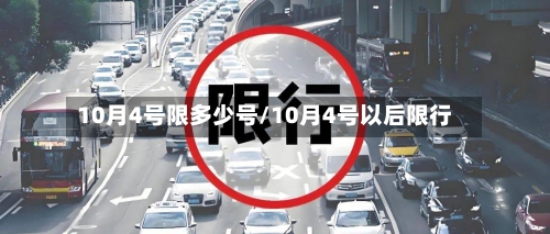 10月4号限多少号/10月4号以后限行