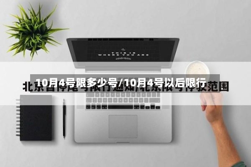 10月4号限多少号/10月4号以后限行-第2张图片