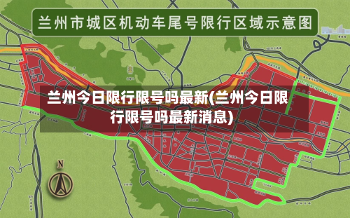 兰州今日限行限号吗最新(兰州今日限行限号吗最新消息)