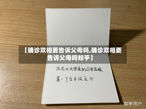 【确诊双相要告诉父母吗,确诊双相要告诉父母吗知乎】