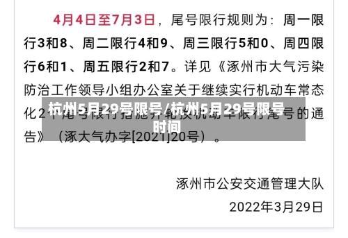 杭州5月29号限号/杭州5月29号限号时间-第2张图片