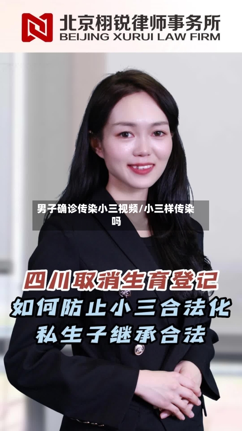 男子确诊传染小三视频/小三样传染吗
