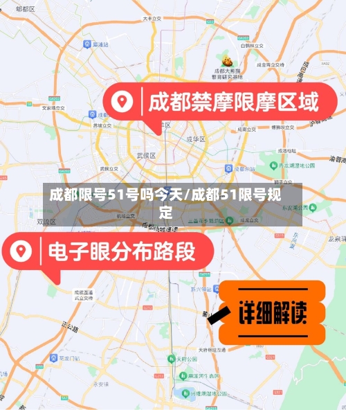成都限号51号吗今天/成都51限号规定