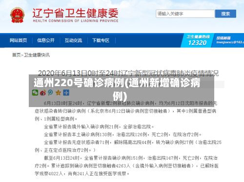 通州220号确诊病例(通州新增确诊病例)-第2张图片