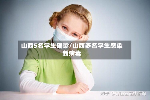 山西5名学生确诊/山西多名学生感染新病毒