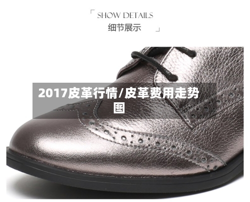2017皮革行情/皮革费用走势图-第2张图片
