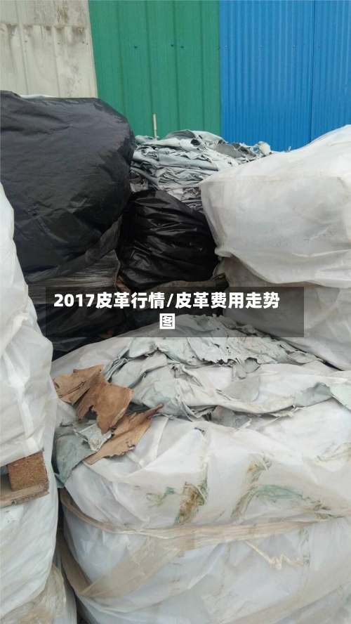 2017皮革行情/皮革费用走势图-第3张图片