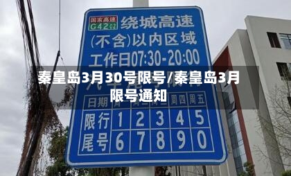 秦皇岛3月30号限号/秦皇岛3月限号通知-第3张图片