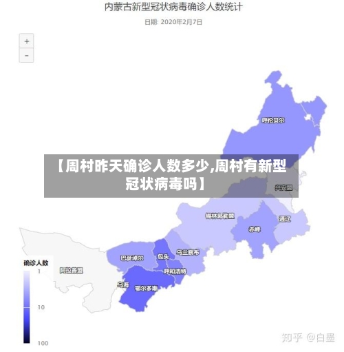 【周村昨天确诊人数多少,周村有新型冠状病毒吗】