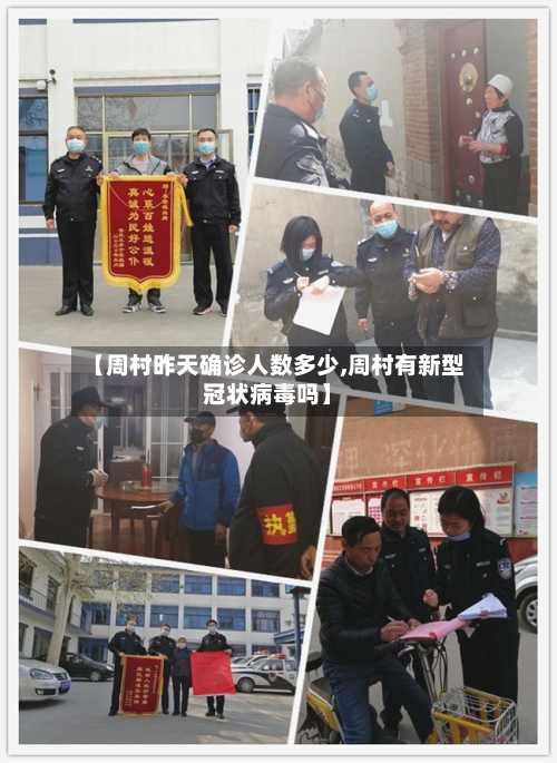 【周村昨天确诊人数多少,周村有新型冠状病毒吗】-第2张图片