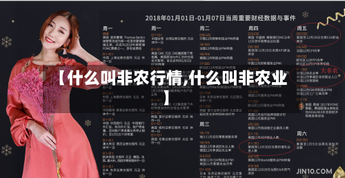 【什么叫非农行情,什么叫非农业】-第2张图片
